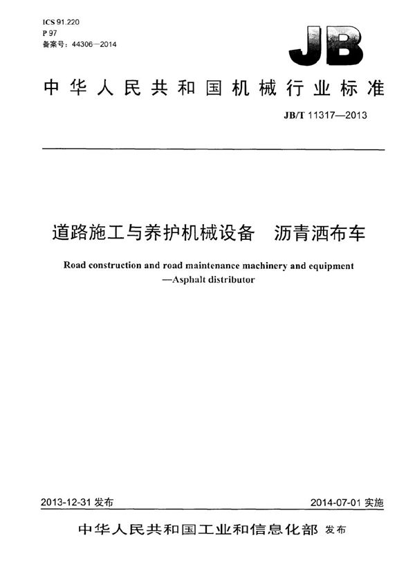 道路施工与养护机械设备 沥青洒布车 (JB/T 11317-2013）