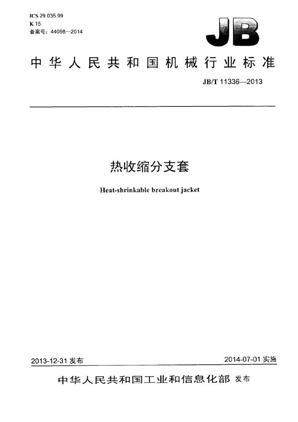 热收缩分支套 (JB/T 11336-2013）