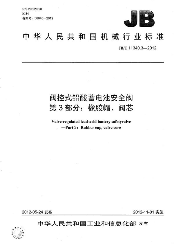 阀控式铅酸蓄电池安全阀 第3部分：橡胶帽、阀芯 (JB/T 11340.3-2012）