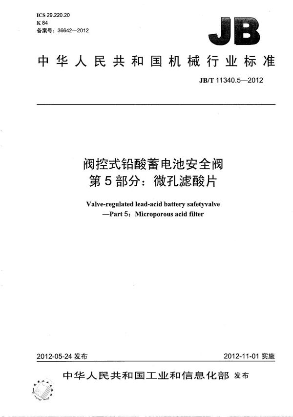 阀控式铅酸蓄电池安全阀 第5部分：微孔滤酸片 (JB/T 11340.5-2012）