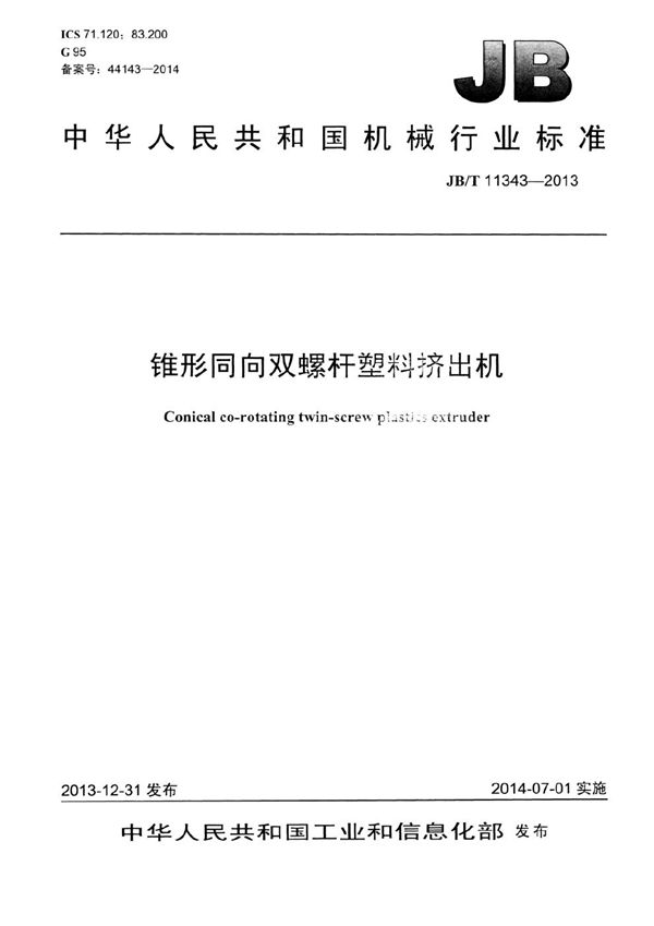 锥形同向双螺杆塑料挤出机 (JB/T 11343-2013）