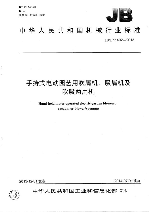 手持式电动园艺用吹屑机、吸屑机及吹吸两用机 (JB/T 11402-2013）