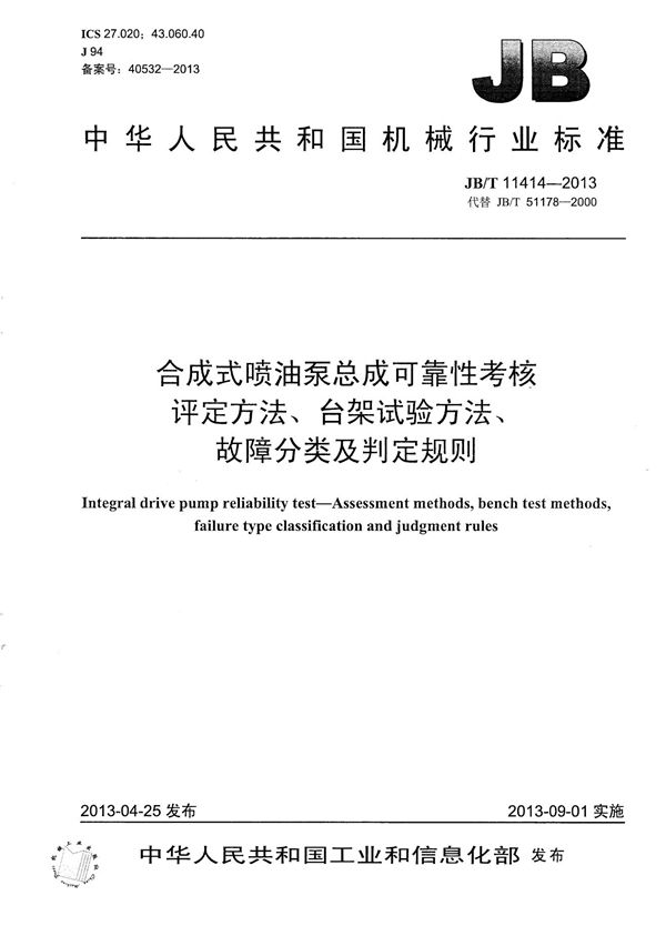 合成式喷油泵总成可靠性考核 评定方法、台架试验方法、故障分类及判定规则 (JB/T 11414-2013）