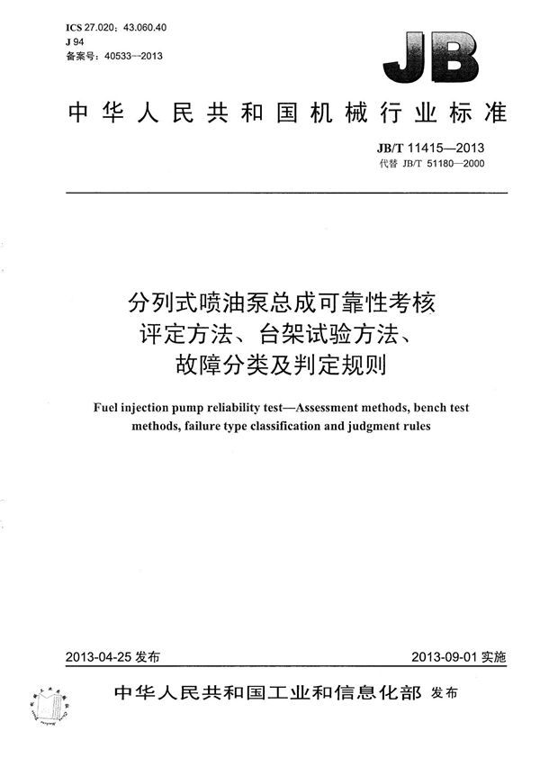 分列式喷油泵总成可靠性考核 评定方法、台架试验方法、故障分类及判定规则 (JB/T 11415-2013）