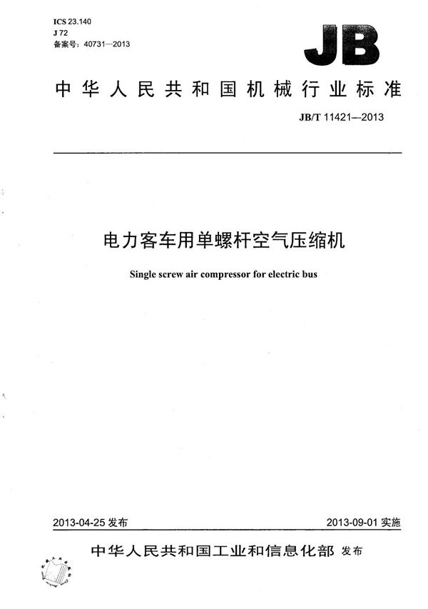 电力客车用单螺杆空气压缩机 (JB/T 11421-2013）