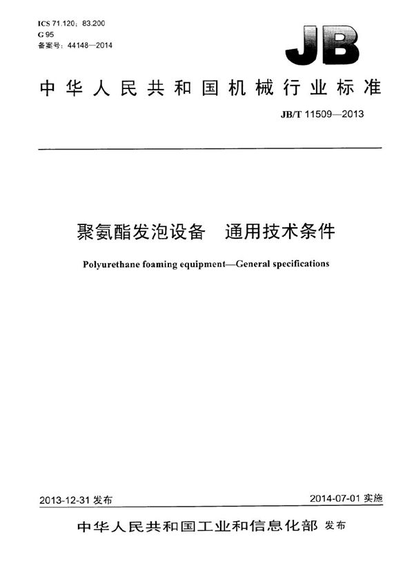 聚氨酯发泡设备通用技术条件 (JB/T 11509-2013）