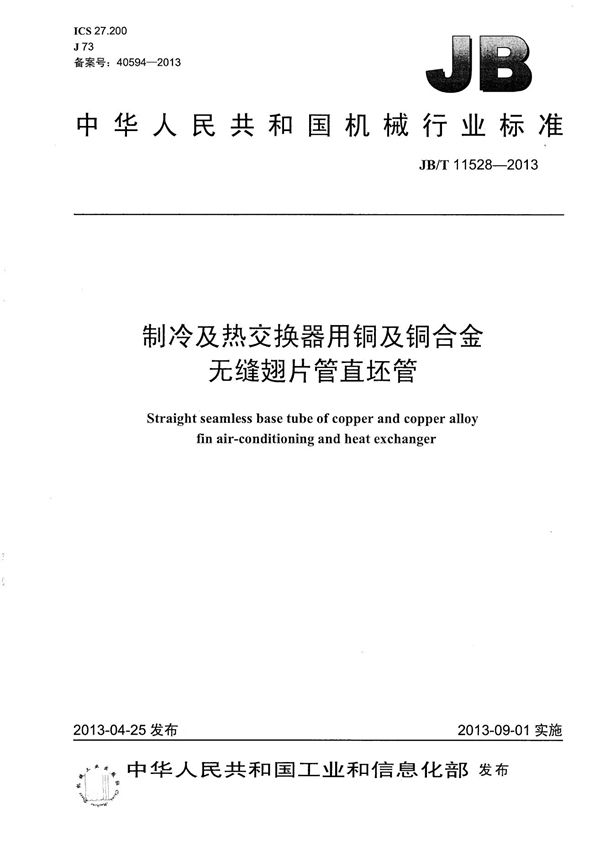 制冷及热交换器用铜及铜合金无缝翅片管直坯管 (JB/T 11528-2013）