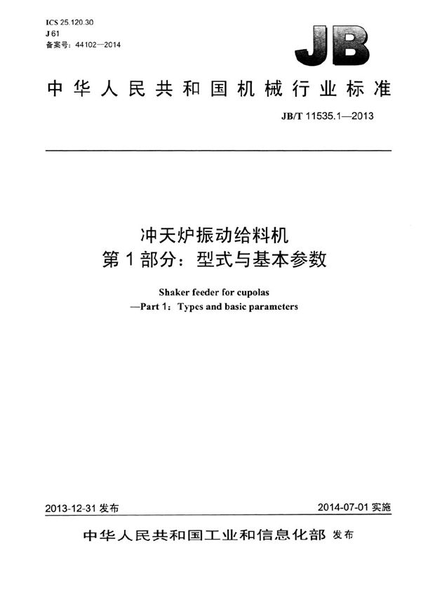 冲天炉振动给料机 第1部分：型式与基本参数 (JB/T 11535.1-2013）