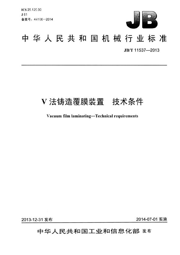 V法铸造覆膜装置 技术条件 (JB/T 11537-2013）