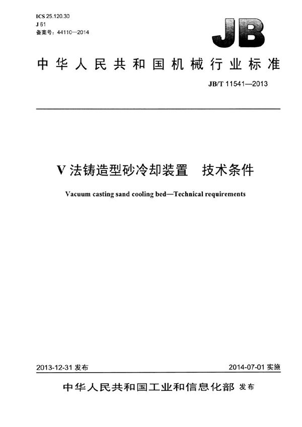 V法铸造型砂冷却装置 技术条件 (JB/T 11541-2013）