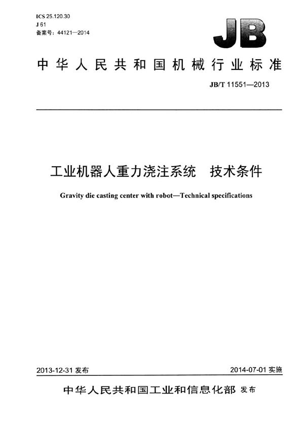 工业机器人重力浇注系统 技术条件 (JB/T 11551-2013）