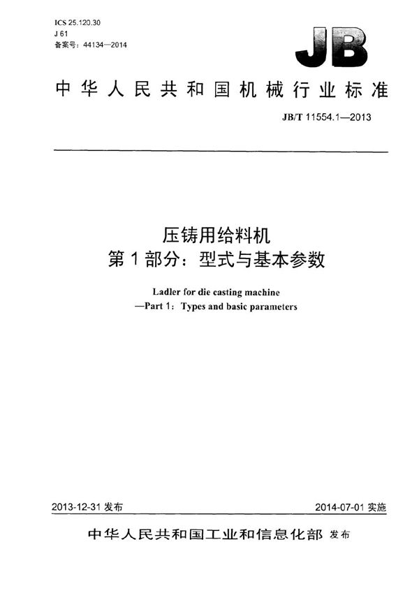 压铸用给料机 第1部分：型式与基本参数 (JB/T 11554.1-2013）