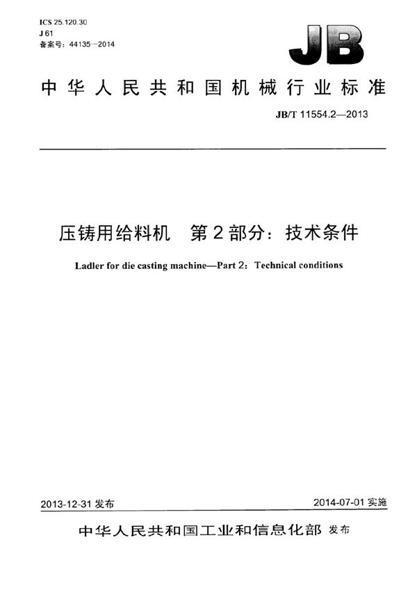 压铸用给料机 第2部分：技术条件 (JB/T 11554.2-2013）