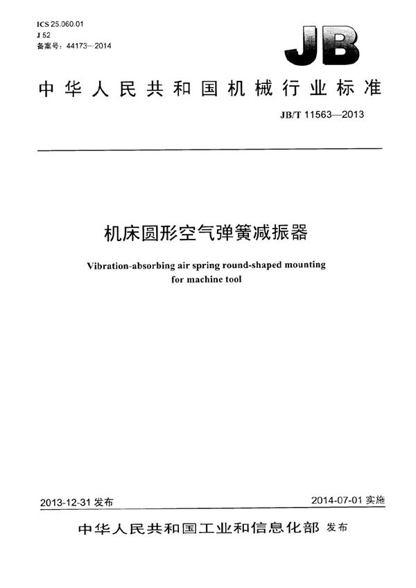 机床圆形空气弹簧减振器 (JB/T 11563-2013）