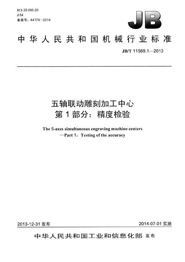 五轴联动雕刻加工中心 第1部分：精度检验 (JB/T 11569.1-2013）