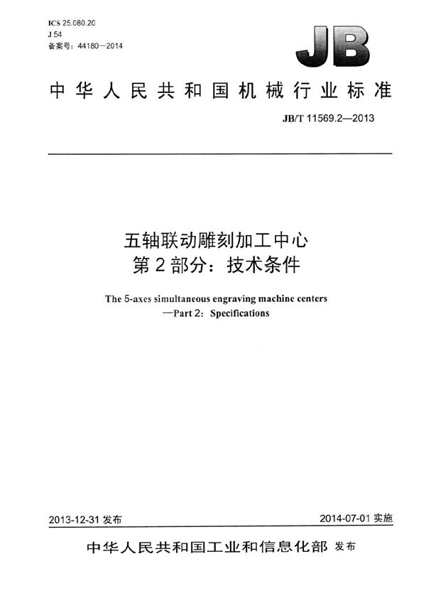 五轴联动雕刻加工中心 第2部分：技术条件 (JB/T 11569.2-2013）