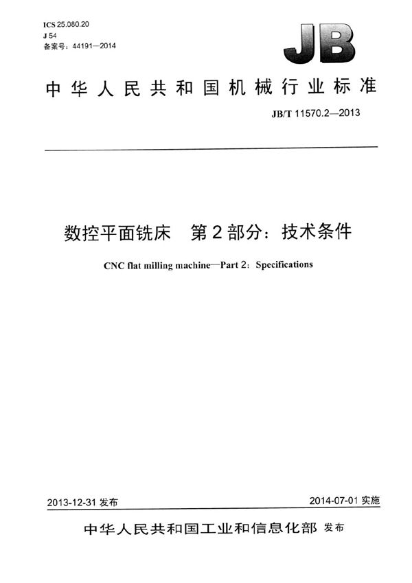 数控平面铣床 第2部分：技术条件 (JB/T 11570.2-2013）