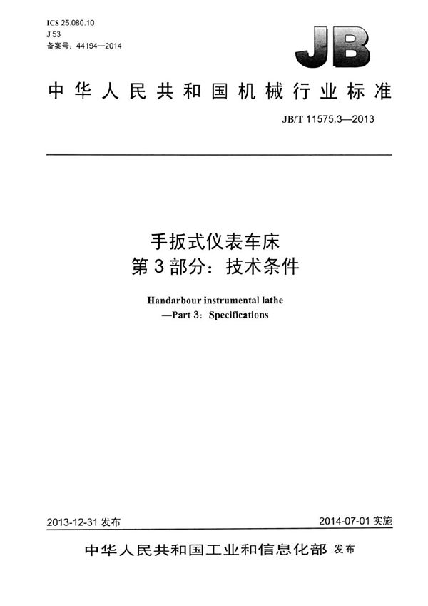 手扳式仪表车床 第3部分：技术条件 (JB/T 11575.3-2013）