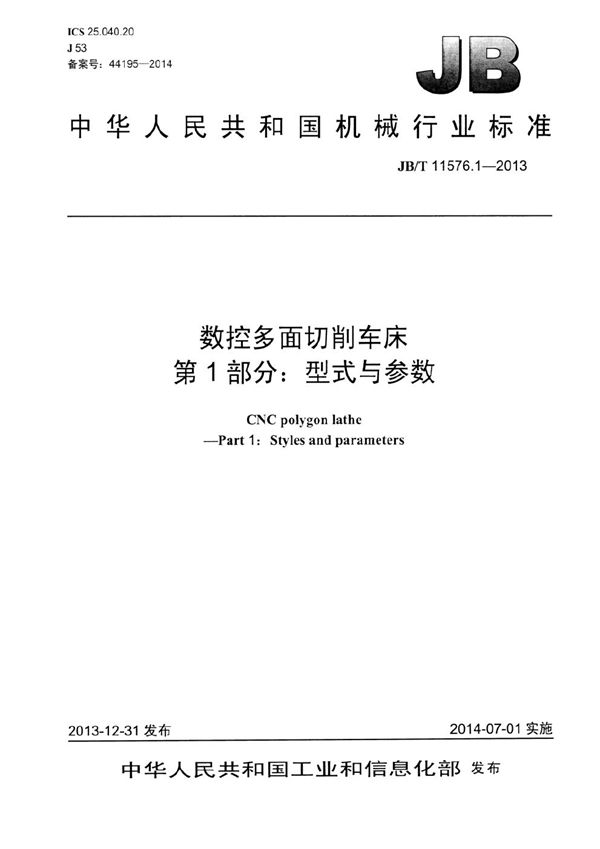 数控多面切削车床 第1部分：型式与参数 (JB/T 11576.1-2013）