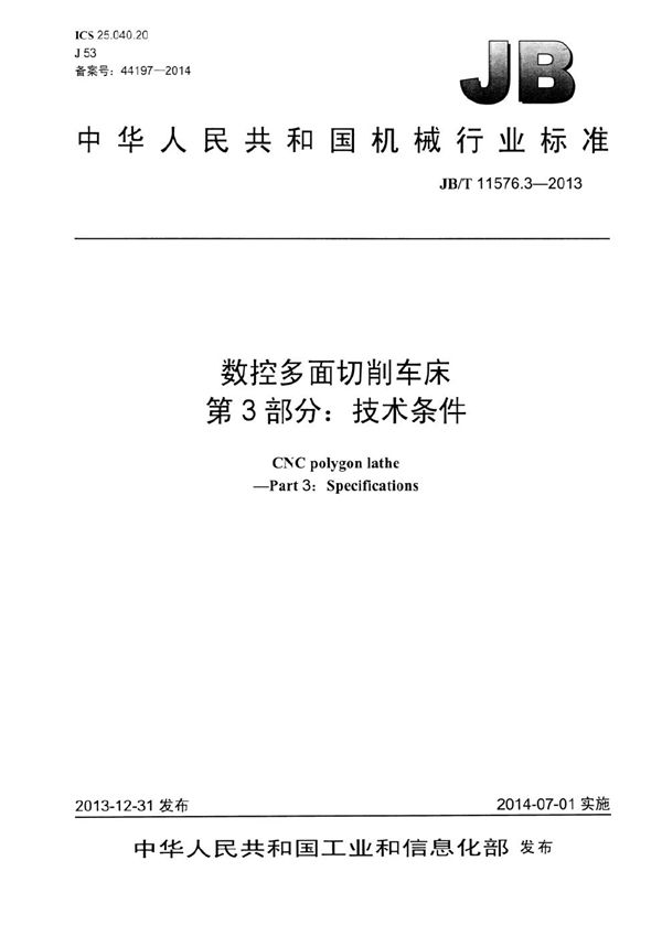 数控多面切削车床 第3部分：技术条件 (JB/T 11576.3-2013）