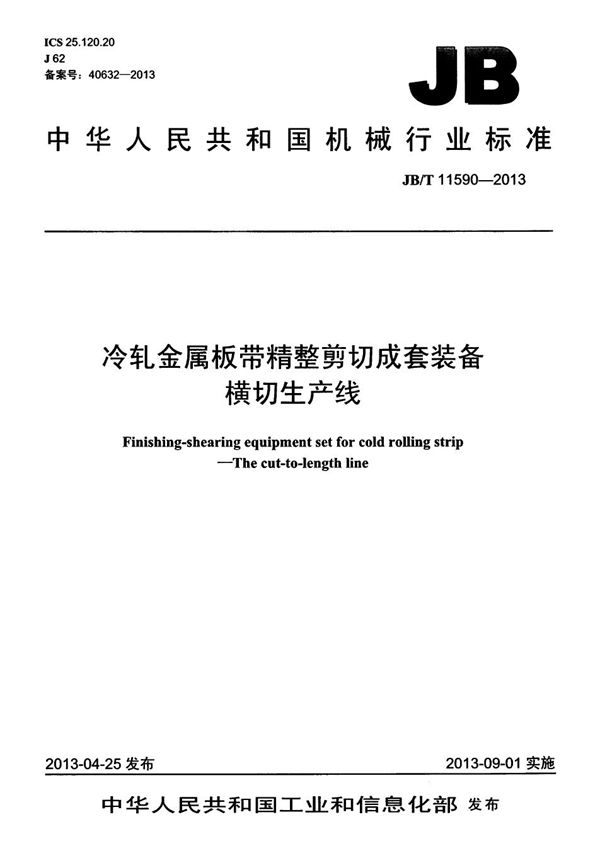 冷轧金属板带精整剪切成套装备 横切生产线 (JB/T 11590-2013）