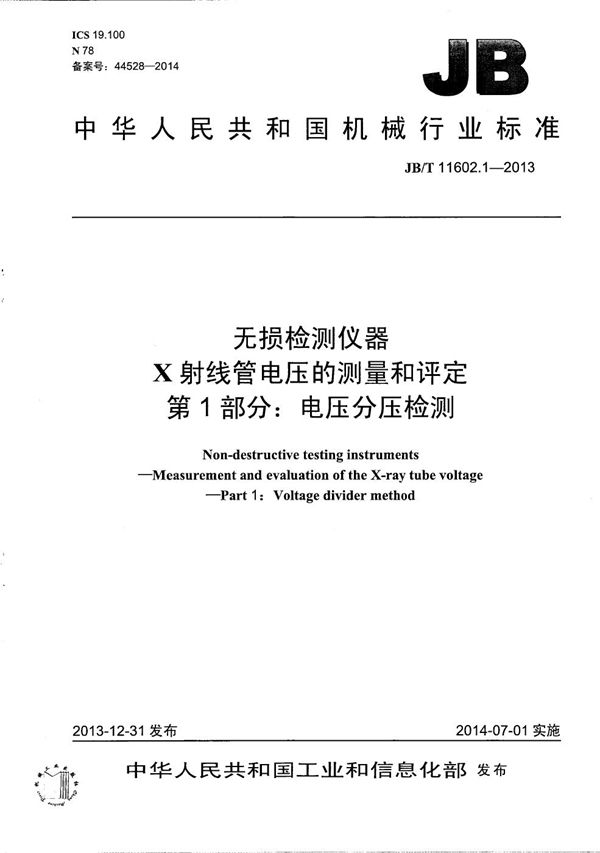 无损检测仪器 X射线管电压的测量和评定 第1部分： 电压分压检测 (JB/T 11602.1-2013）