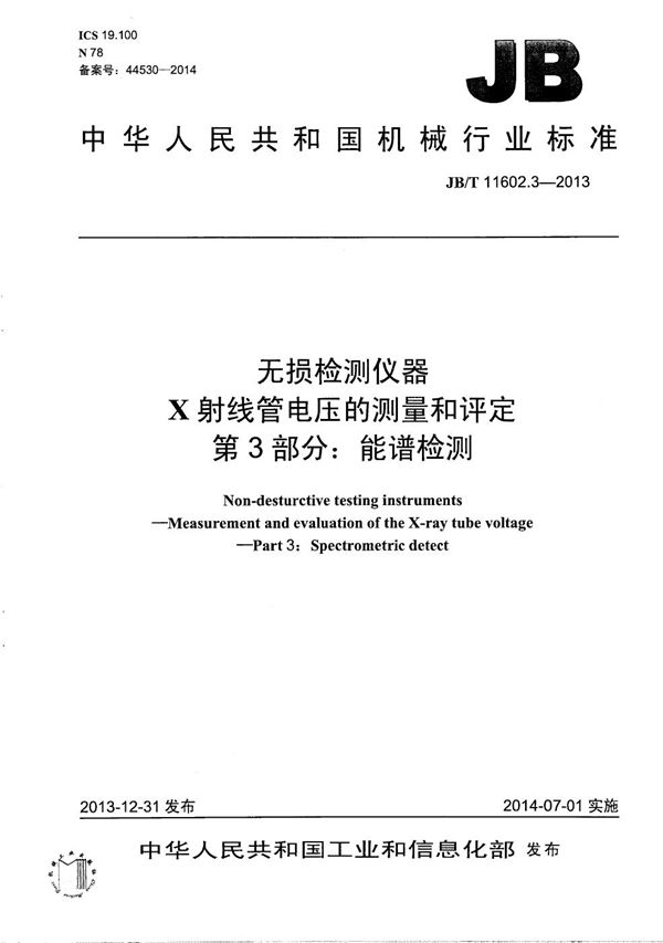 无损检测仪器 X射线管电压的测量和评定 第3部分：能谱检测 (JB/T 11602.3-2013）