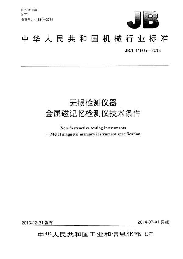 无损检测仪器 金属磁记忆检测仪 技术条件 (JB/T 11605-2013）