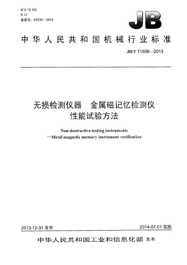 无损检测仪器 金属磁记忆检测仪 性能试验方法 (JB/T 11606-2013）