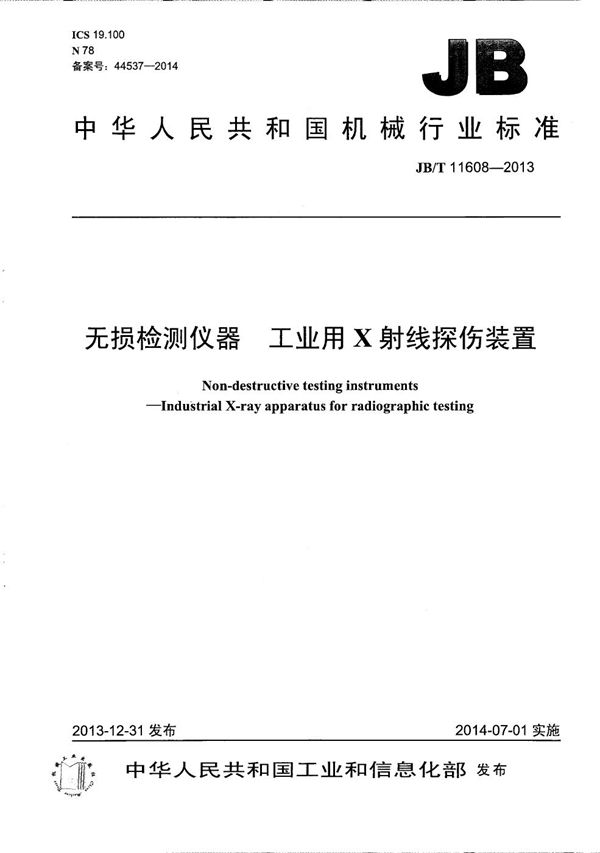 无损检测仪器 工业用X射线探伤装置 (JB/T 11608-2013）