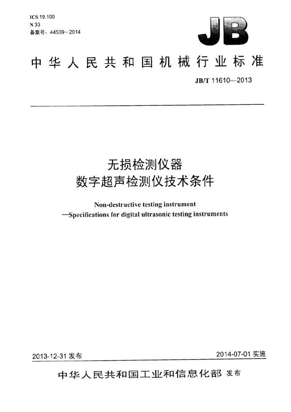 无损检测仪器 数字超声检测仪技术条件 (JB/T 11610-2013）