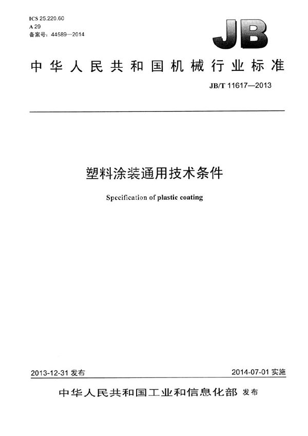 塑料涂装 通用技术条件 (JB/T 11617-2013）