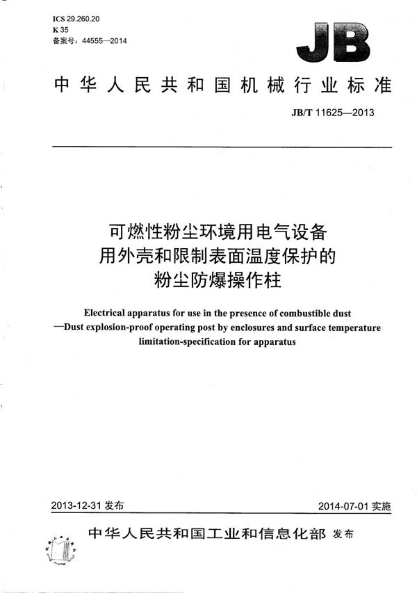 可燃性粉尘环境用电气设备 用外壳和限制表面温度保护的粉尘防爆操作柱 (JB/T 11625-2013）