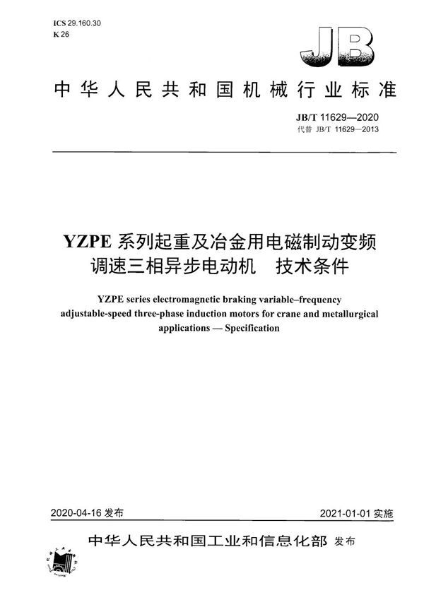 YZPE系列起重及冶金用电磁制动变频调速三相异步电动机  技术条件 (JB/T 11629-2020）