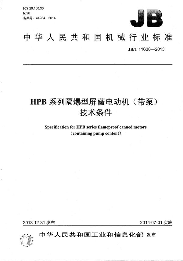 HPB系列隔爆型屏蔽电动机（带泵）技术条件 (JB/T 11630-2013）