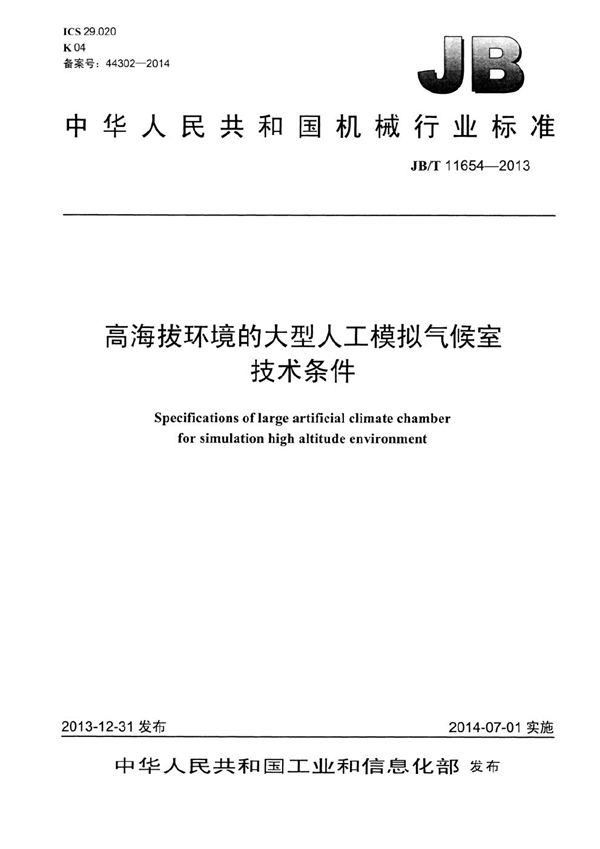 模拟高海拔环境的大型人工气候室技术条件 (JB/T 11654-2013）