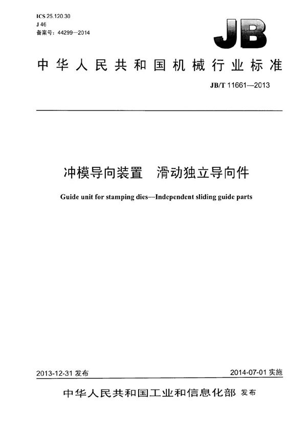 冲模导向装置 滑动独立导向件 (JB/T 11661-2013）