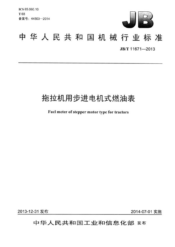 拖拉机用步进电机式燃油表 (JB/T 11671-2013）