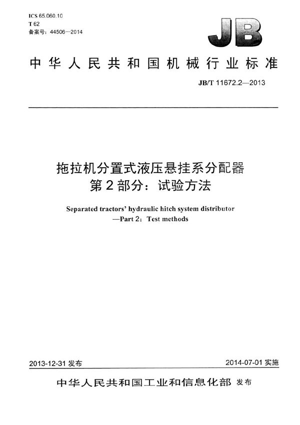 拖拉机分置式液压悬挂系分配器 第2部分：试验方法 (JB/T 11672.2-2013）