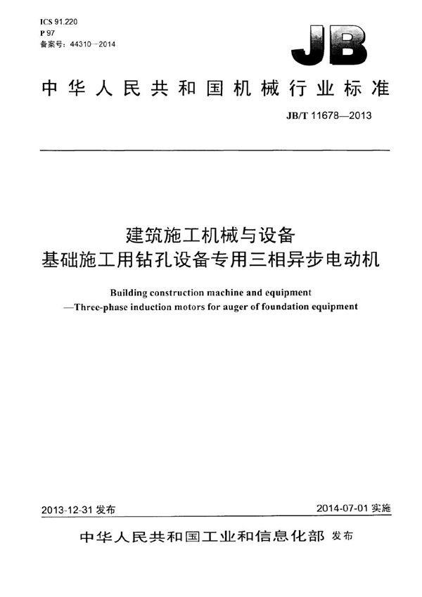 建筑施工机械与设备 基础施工用钻孔设备专用三相异步电动机 (JB/T 11678-2013）