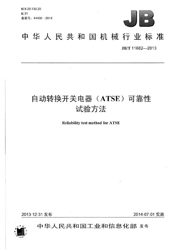 自动转换开关电器（ATSE）可靠性试验方法 (JB/T 11682-2013）