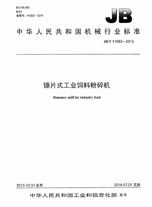 锤片式工业饲料粉碎机 (JB/T 11683-2013）