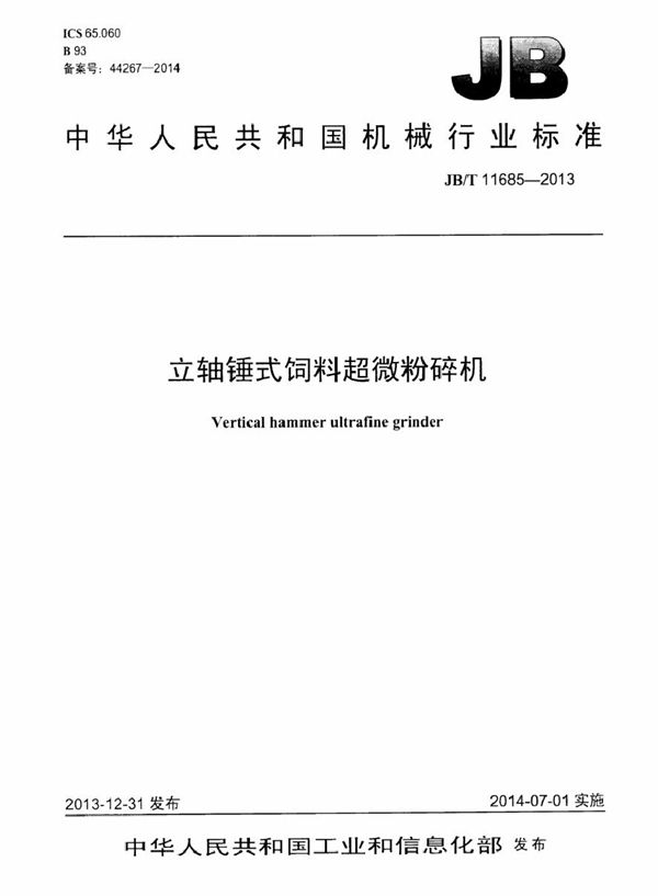 立轴锤式饲料超微粉碎机 (JB/T 11685-2013）