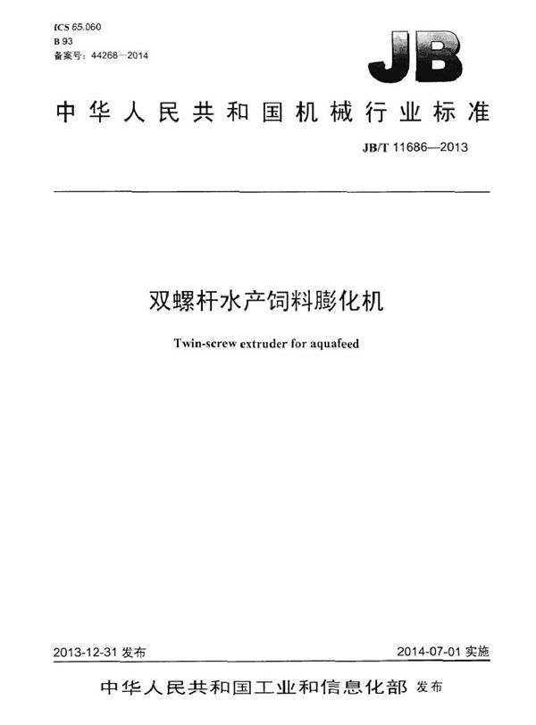 双螺杆水产饲料膨化机 (JB/T 11686-2013）