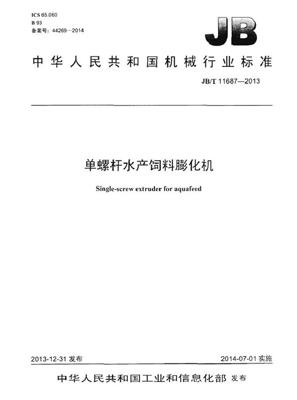 单螺杆水产饲料膨化机 (JB/T 11687-2013）