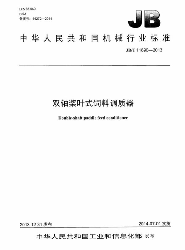 双轴桨叶式饲料调质器 (JB/T 11690-2013）