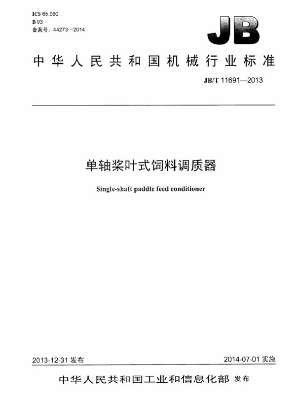 单轴桨叶式饲料调质器 (JB/T 11691-2013）