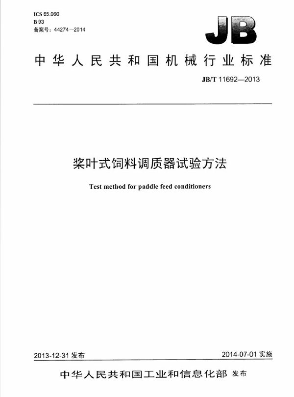 桨叶式饲料调质器 试验方法 (JB/T 11692-2013）