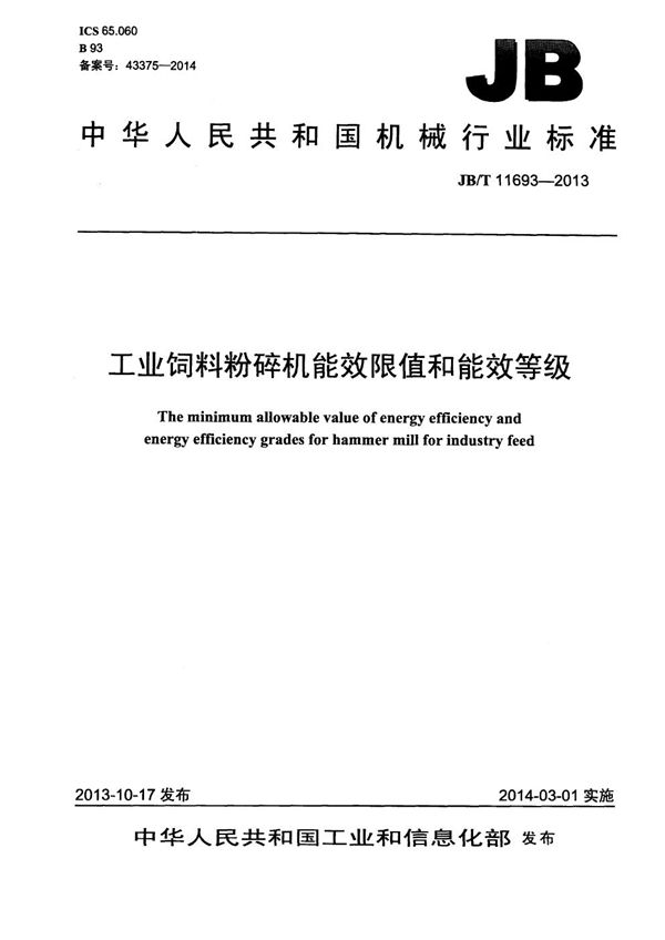 工业饲料粉碎机 能效限值和能效等级 (JB/T 11693-2013）