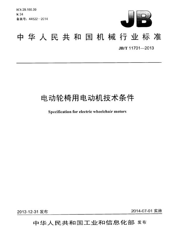 电动轮椅用电动机技术条件 (JB/T 11701-2013）